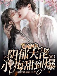 重生后，阴郁大佬的小青梅甜到爆