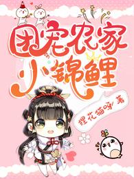 团宠农家小锦鲤