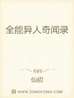 全能异人奇闻录