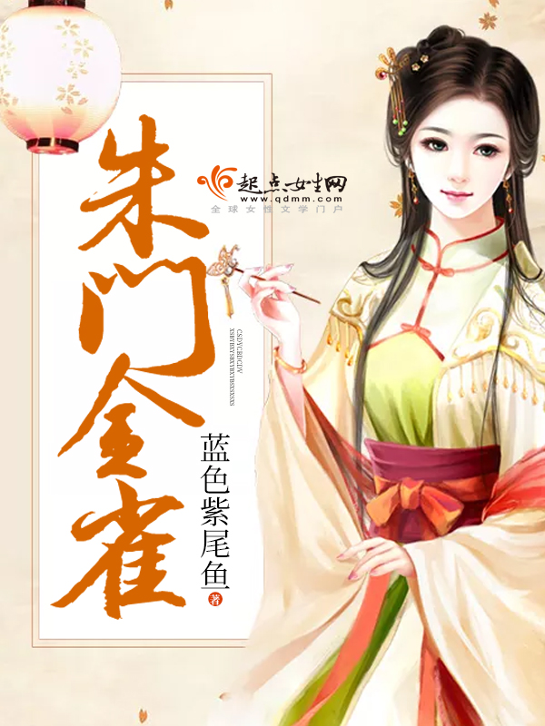 权门悍妻全文阅读