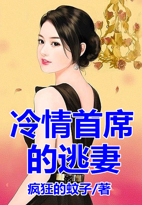 总裁夫人有点野