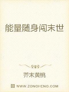 能量随身闯末世