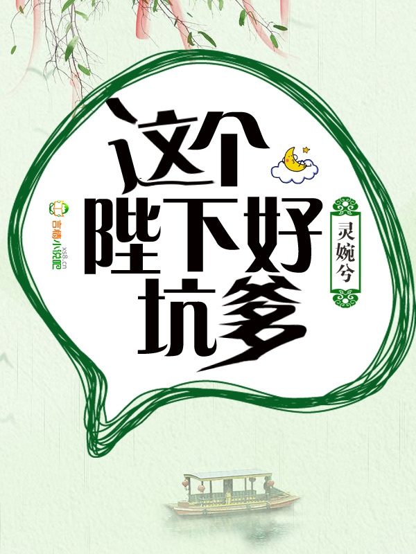 太傅有毒：骄傲王爷嫁给我