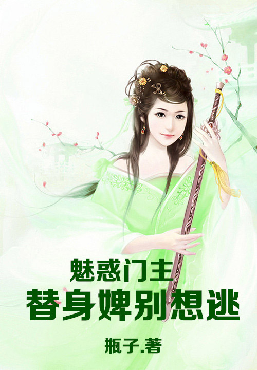 清冷王爷：郡主请上榻