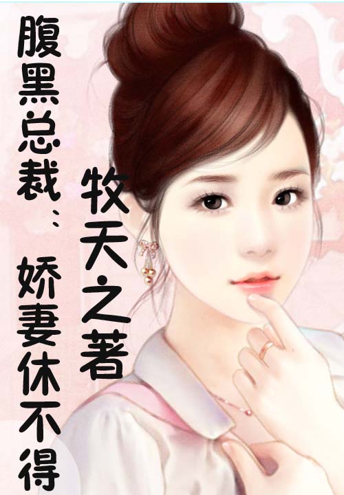 腹黑王妃戏邪王免费