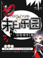 末日乐园