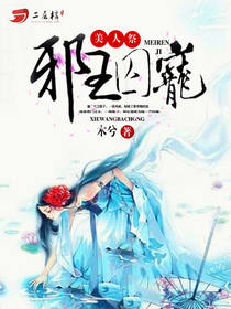 变成人鱼被养了安谨诺曼·莱森