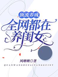 顶流养成:全网都在养闺女