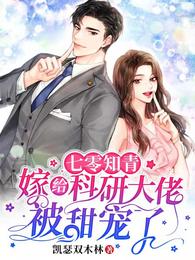 七零知青:嫁给科研大佬被甜宠了
