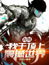 海贼:我于顶上震撼世界
