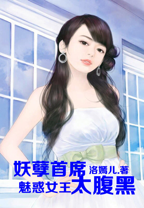 丑妃当道：腹黑太子别惹我