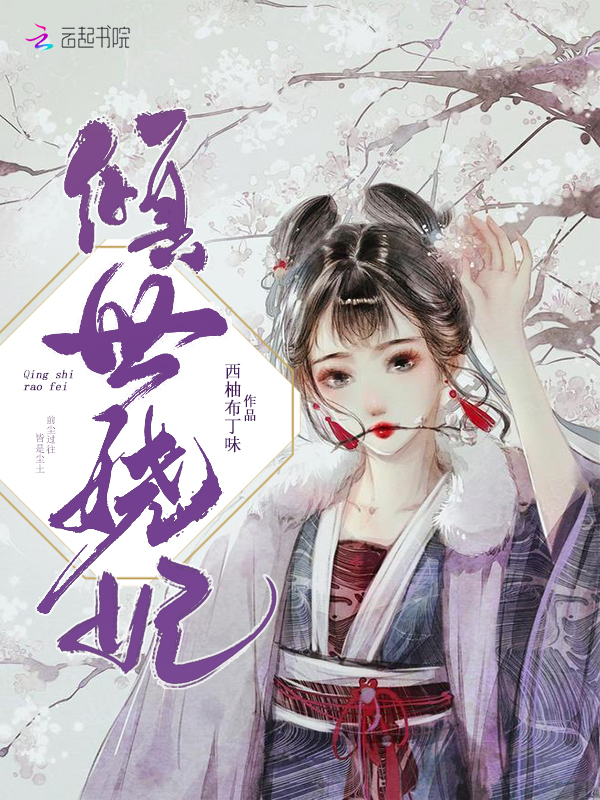 丑颜弃妃会医术txt