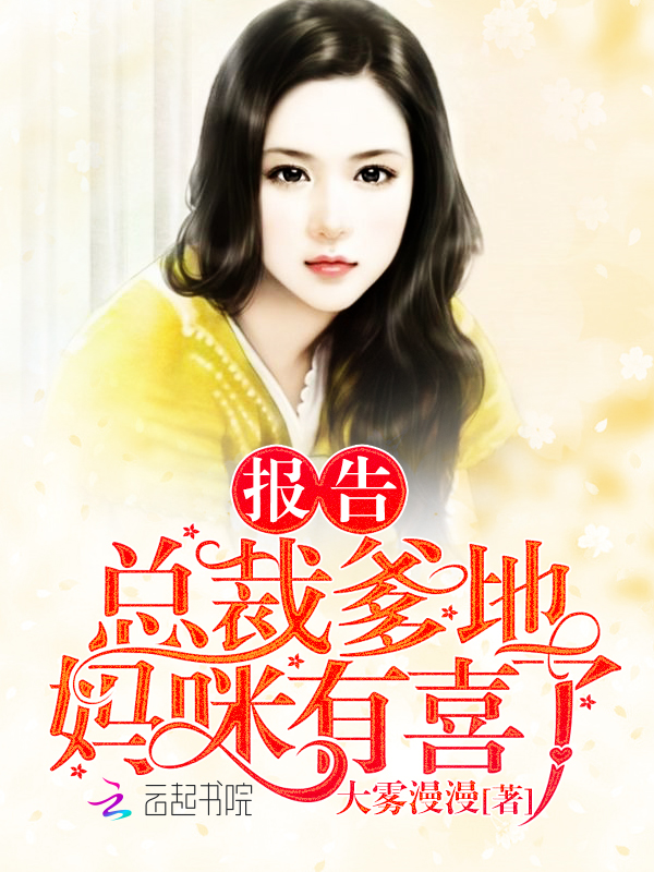 总裁你还愿意养我吗顾言