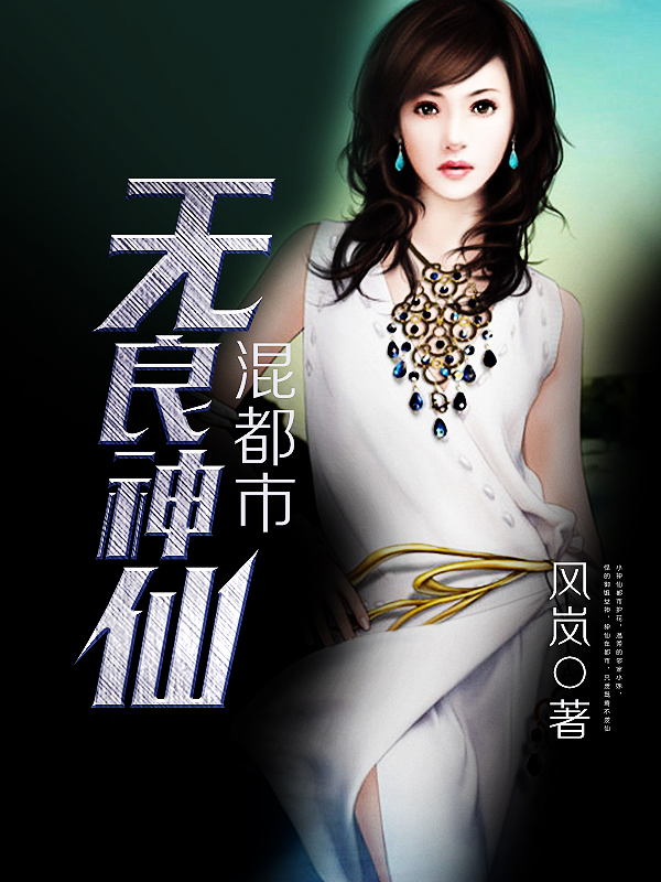 女神的修仙保镖马格南