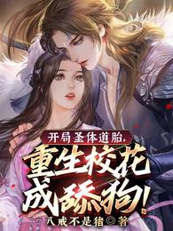 开局圣体道胎，重生校花成舔狗！