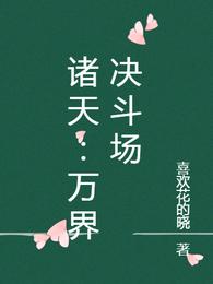 诸天:万界决斗场