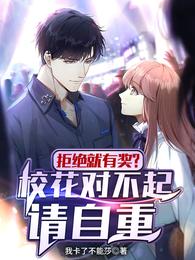 拒绝就有奖？校花对不起请自重