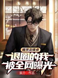 相亲走错桌,退圈的我被全网曝光