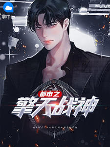 都市之擎天战神叶长风夏晴