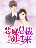 恶魔总裁，别过来