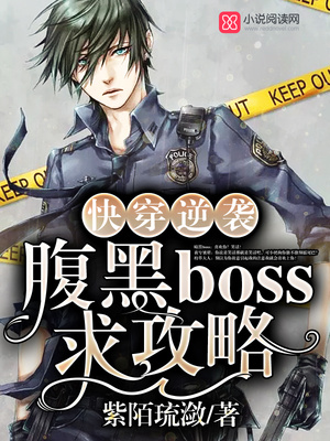 快穿逆袭：腹黑boss，求攻略