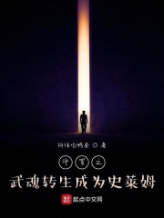 斗罗之武魂转生成为史莱姆