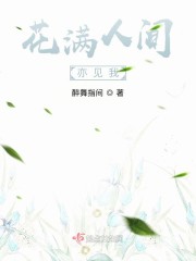 花满人间亦见我