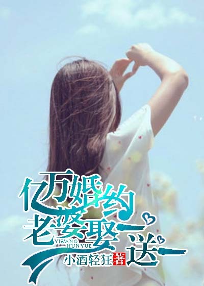 顶级婚宠老婆你好甜