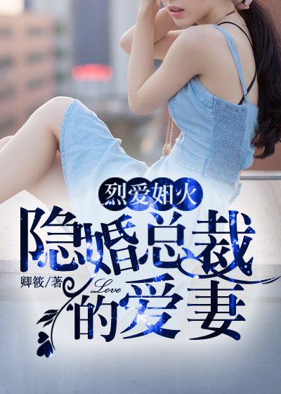 豪门丑妻宠入怀