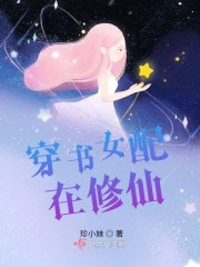 穿书女配在修仙