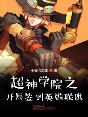 超神学院之开局签到英雄联盟