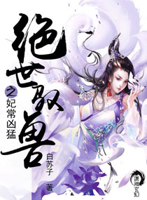 军痞嫡女：凶猛邪王，惹上身