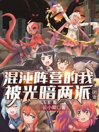 混沌阵营的我被光暗两派团宠