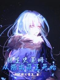 转生史莱姆：从捞出萌王开始