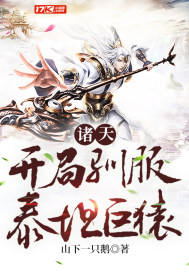 诸天：开局驯服泰坦巨猿