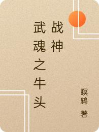 武魂之牛头战神