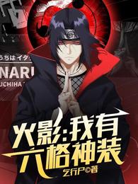 火影：我有六格神装