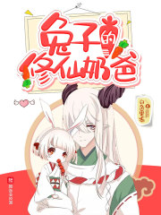 兔子的修仙奶爸