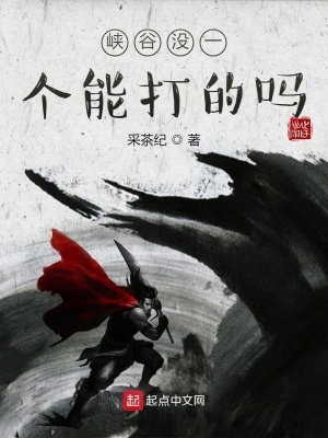 峡谷没一个能打的吗