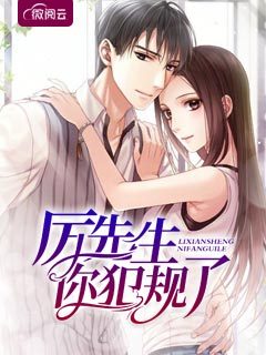 厉先生你犯规了