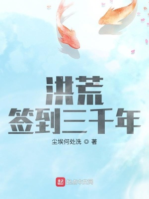 洪荒签到三千年