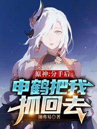 原神:分手后,申鹤把我抓回去