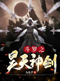 斗罗之昊天神剑
