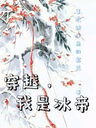 穿越，我是冰帝