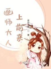 画师大人上前来
