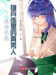 雄兵连里的真男人