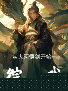 综武：从大河悟剑开始