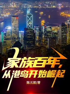 家族百年，从港岛开始崛起
