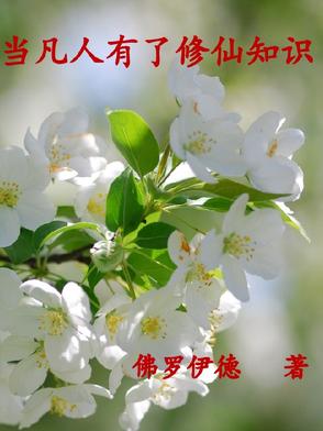 当凡人有了修仙知识