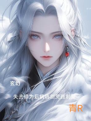 玄幻：修为尽失后病娇剑灵强制爱